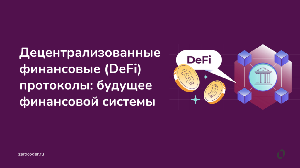 Децентрализованные финансовые (DeFi) протоколы: будущее финансовой системы