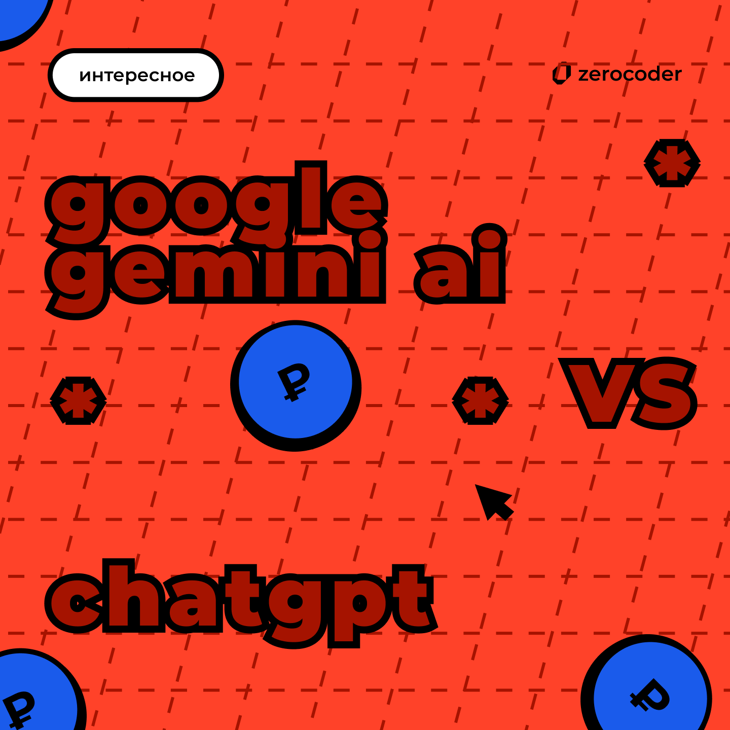 Что такое Google Gemini AI и чем она отличается от ChatGPT