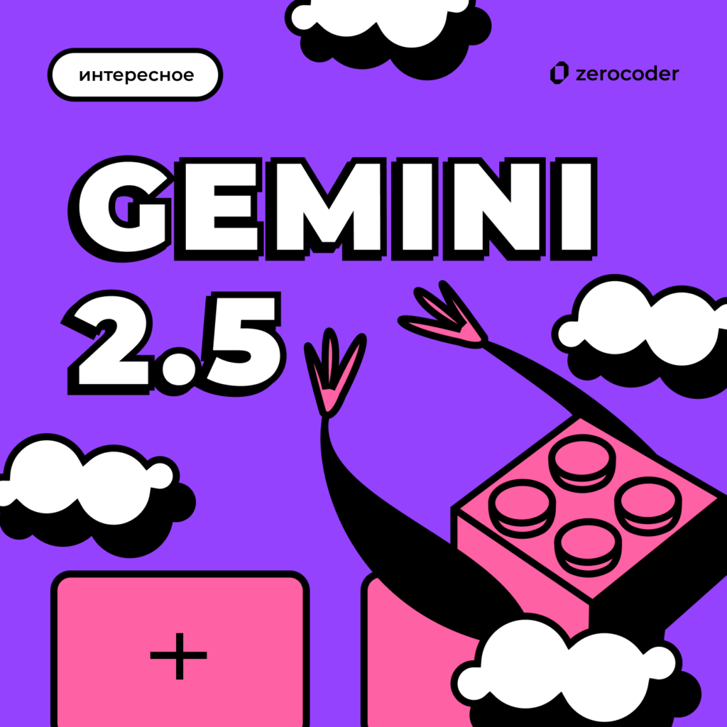 Gemini 2.5: Google выпустила «самую интеллектуальную» модель ИИ на сегодня