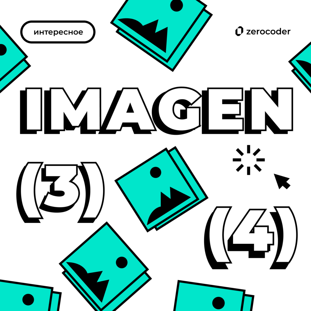 Чем хорош Imagen 3 и что будет в Imagen 4