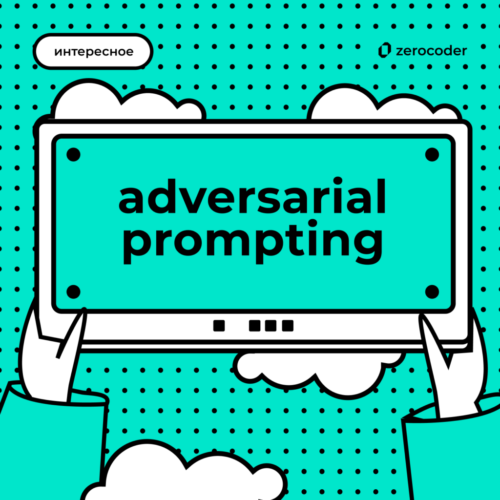 Adversarial prompting: когда запросы портят обучение LLM