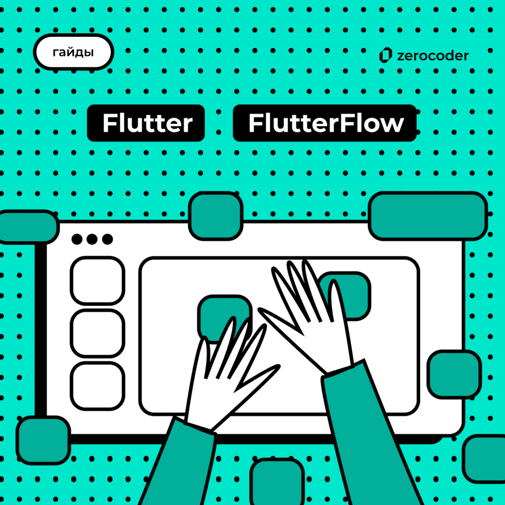 Flutter и FlutterFlow — в чем разница?