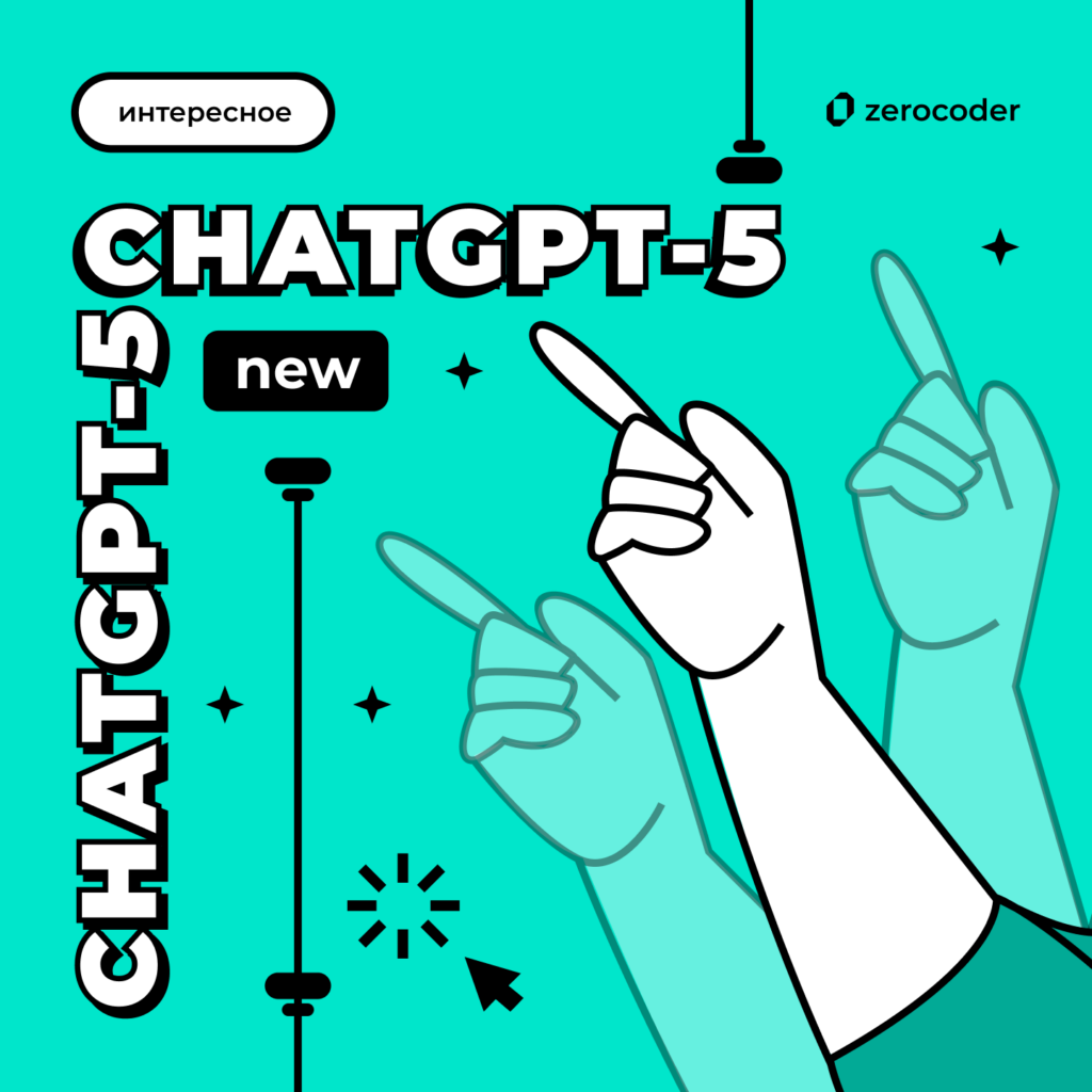 Обновления ChatGPT-5 после критики: улучшенная индивидуальность и новые режимы