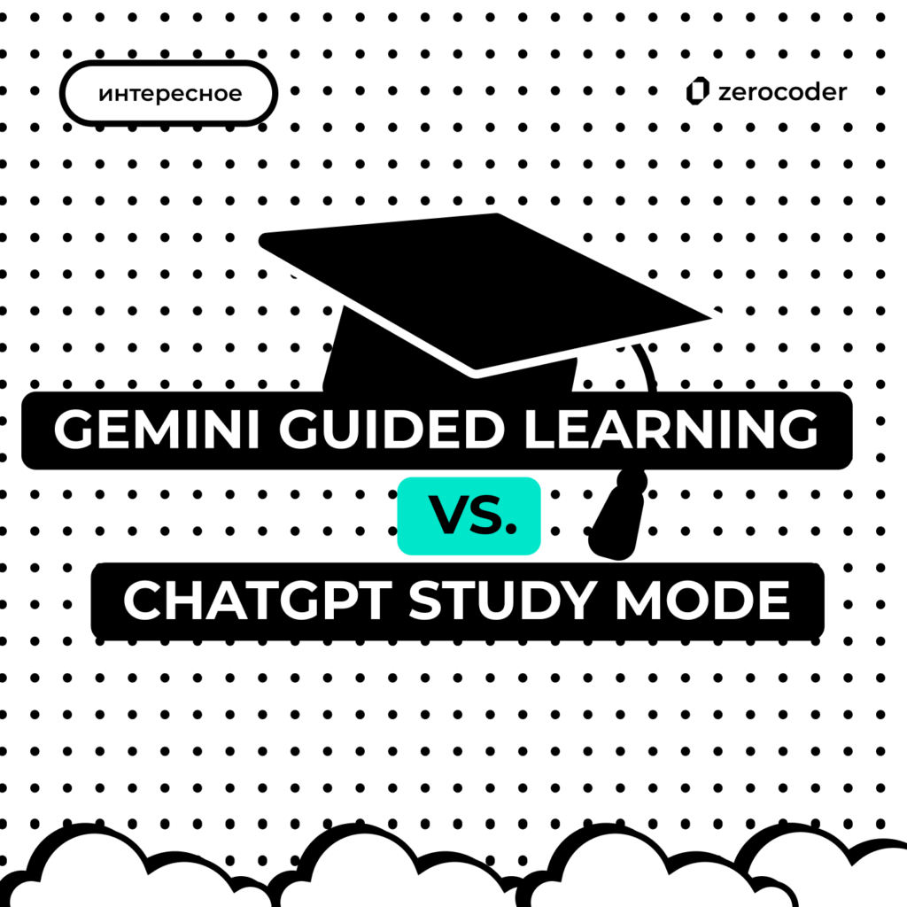 Обучение с нейросетями: Gemini Guided Learning vs. ChatGPT Study Mode