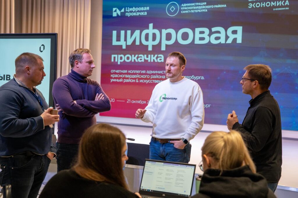 Зерокодер усиливает цифровую трансформацию Санкт-Петербурга: итоги «Цифровой прокачки»