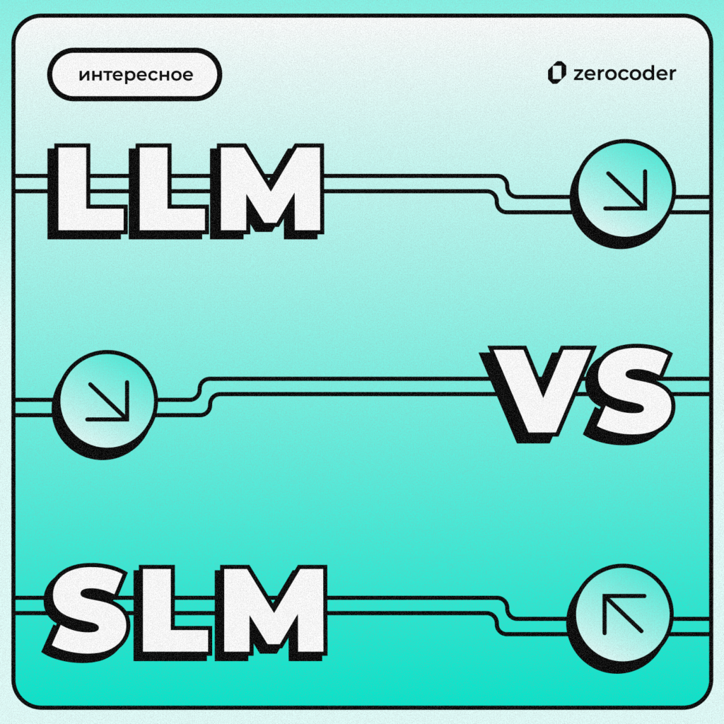 LLM vs. SLM: какие модели ИИ бизнес будет использовать чаще