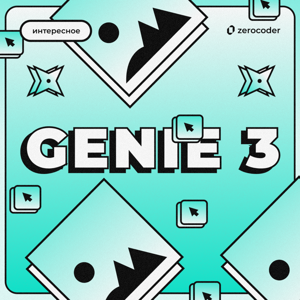Новый ИИ для визуала от Google — Genie 3
