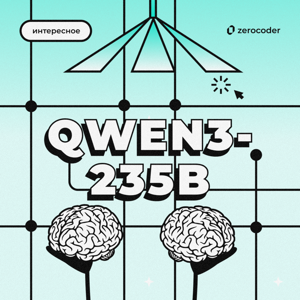 Что делает Qwen3-235B необычной моделью