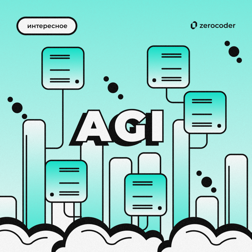 Что такое AGI (искусственный общий интеллект) и как скоро он может появиться