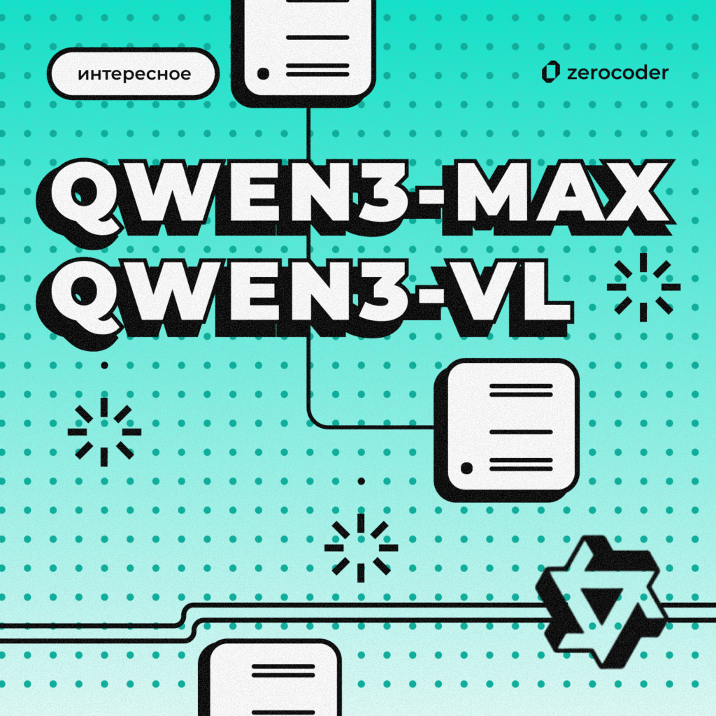 Две модели от Qwen: Qwen3-Max и Qwen3-VL
