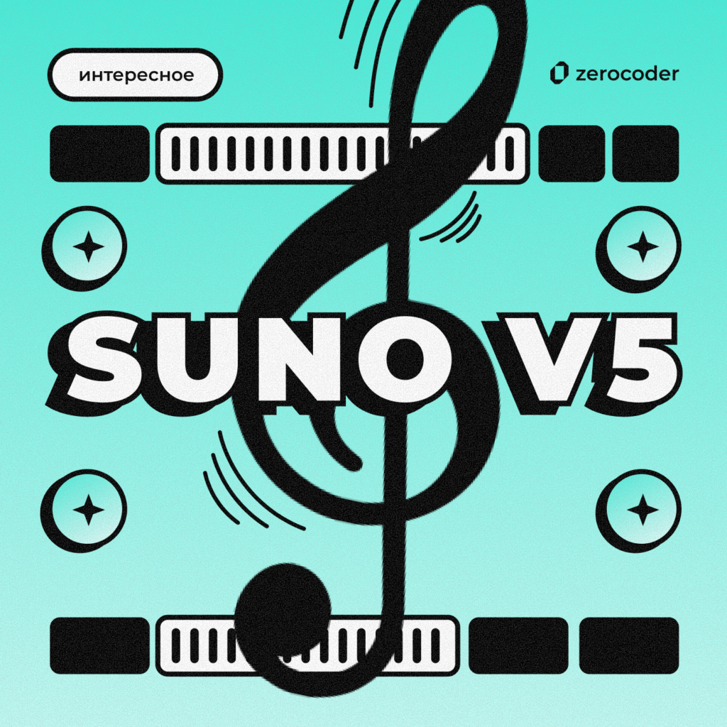 Генератор музыки Suno v5: что изменилось