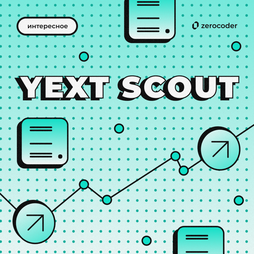 Как Yext Scout помогает повысить узнаваемость бренда и продвинуться в поисковых AI-системах