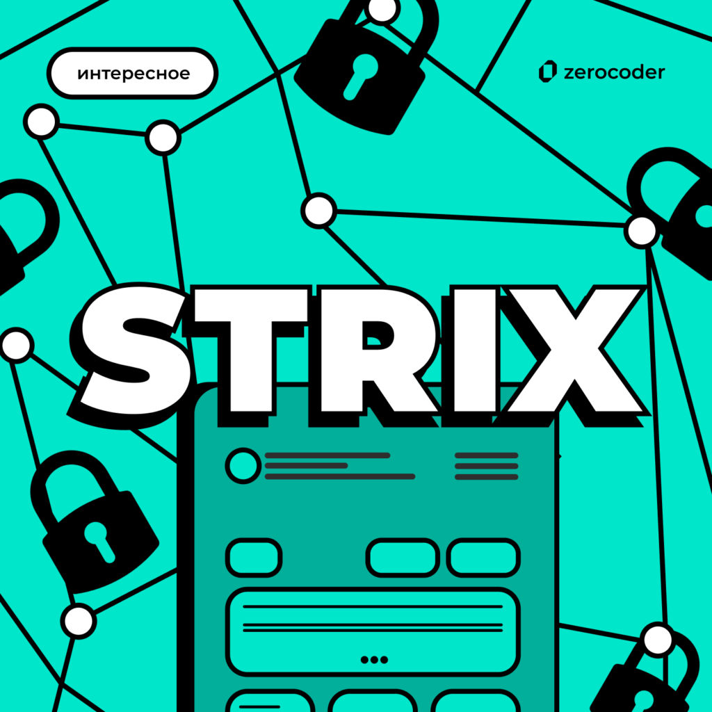 Как повысить безопасность приложения с сервисом Strix