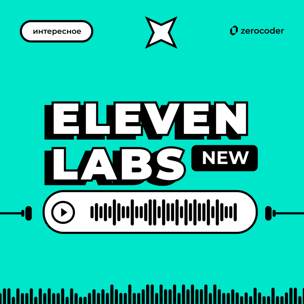 Обновление Eleven Labs: нейросеть для работы с аудио