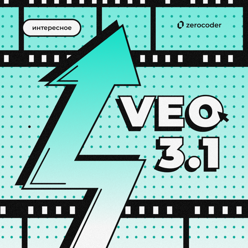 Veo 3.1 и Flow AI от Google: суть
