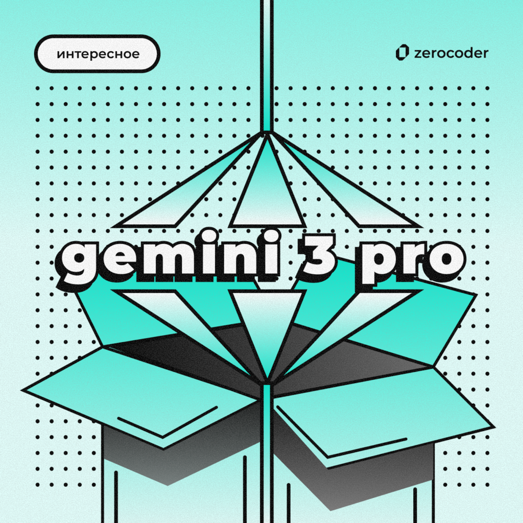Gemini 3 Pro — ещё один шаг к появлению AGI