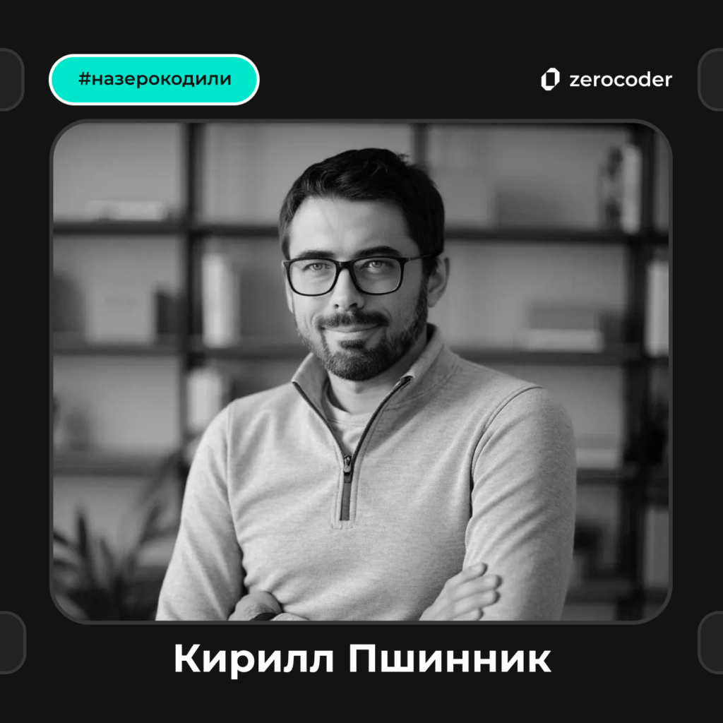 Программирование без стресса: Кирилл Пшинник о доступности обучения с AI