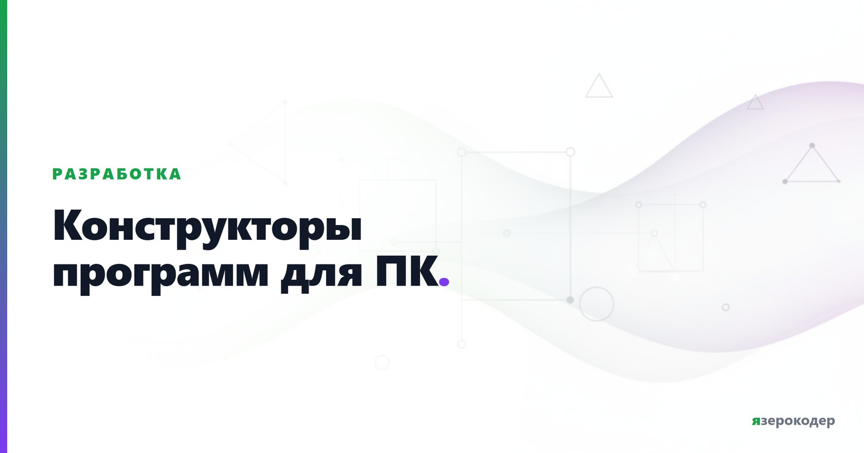 Конструкторы программ для ПК