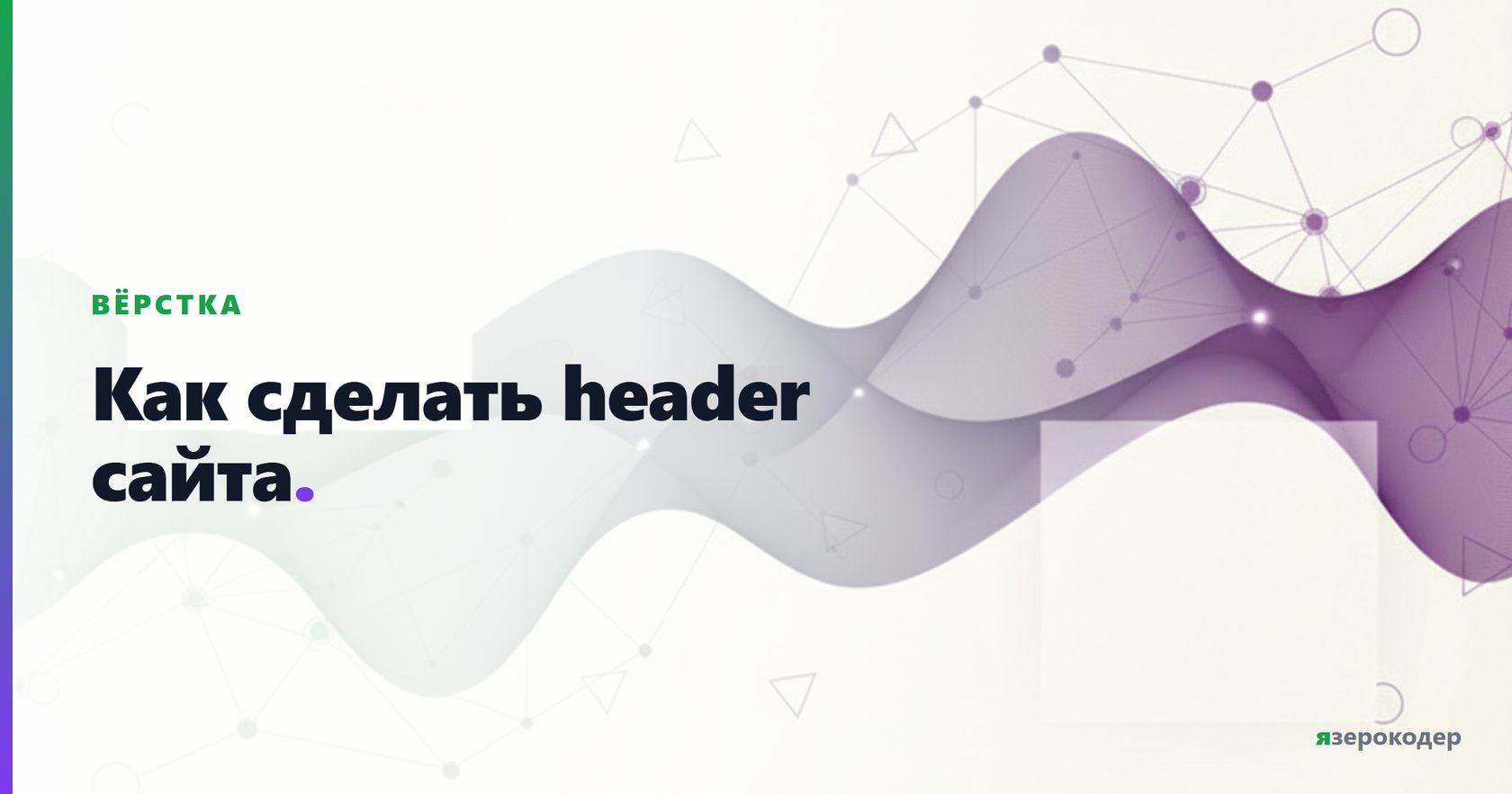 Как сделать header сайта