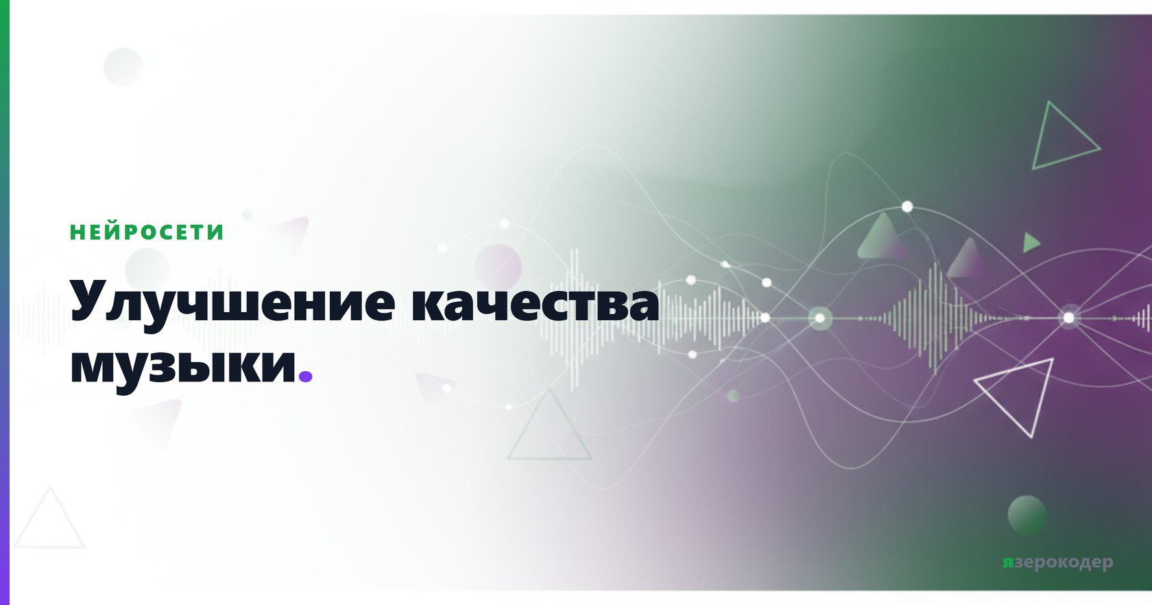 Улучшение качества музыки
