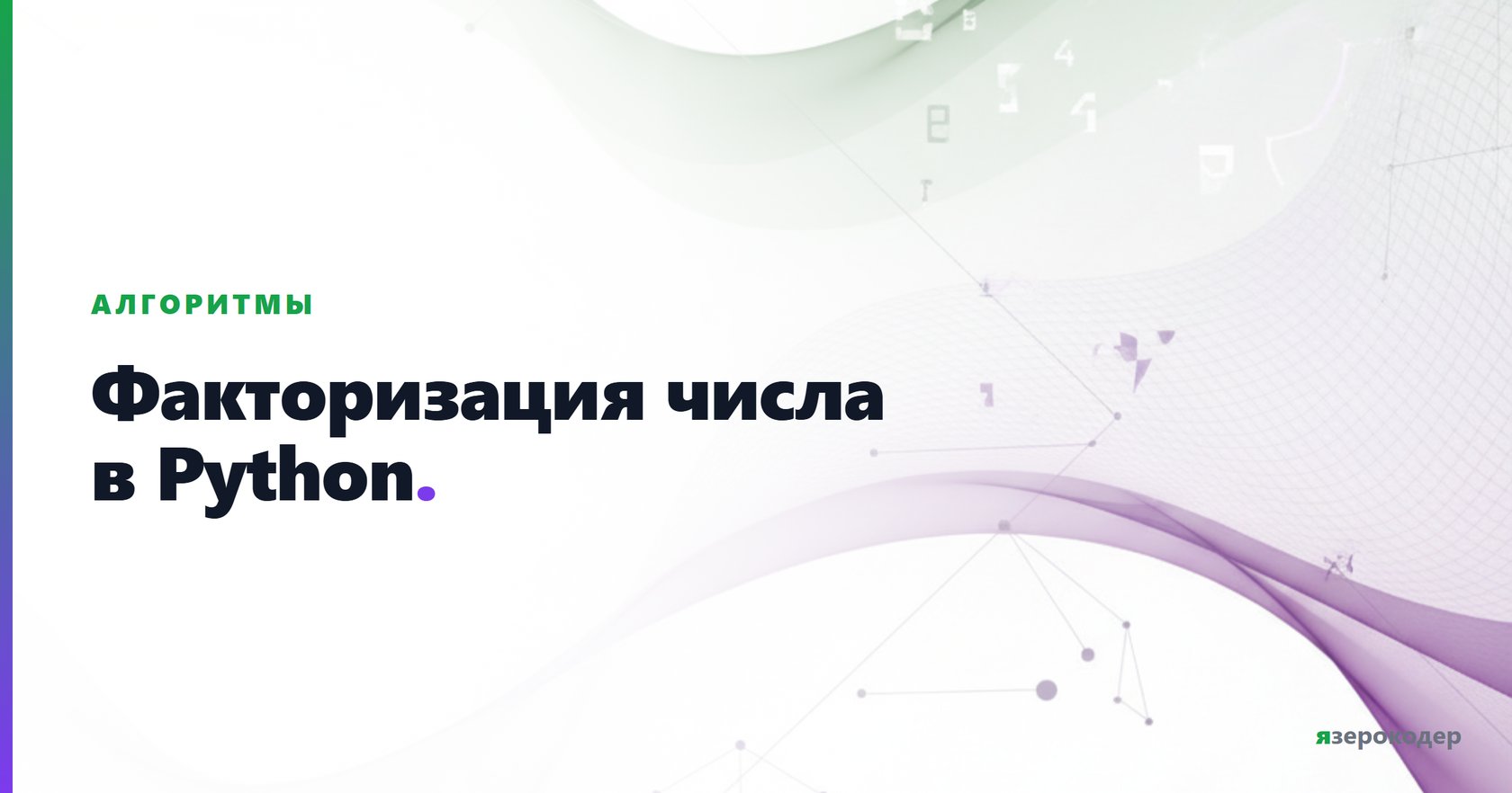 Факторизация числа в Python