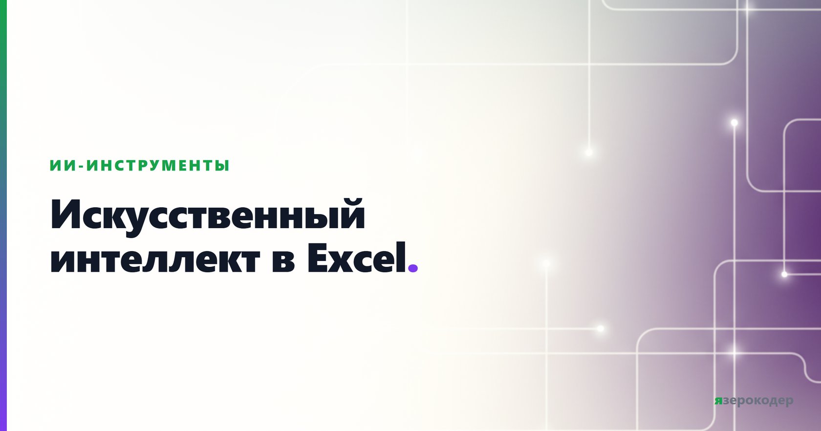Искусственный интеллект в Excel