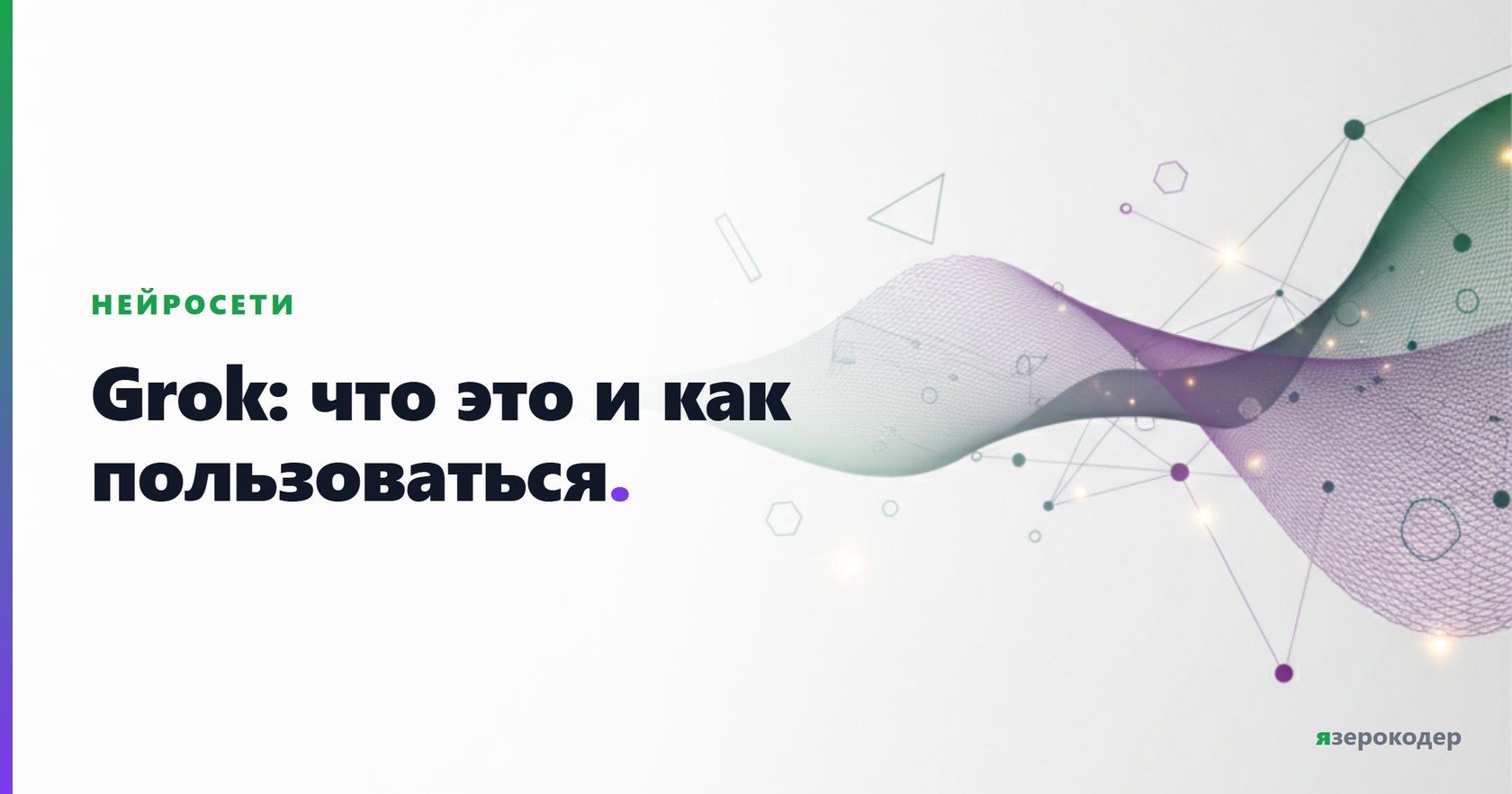 Grok: что это и как пользоваться