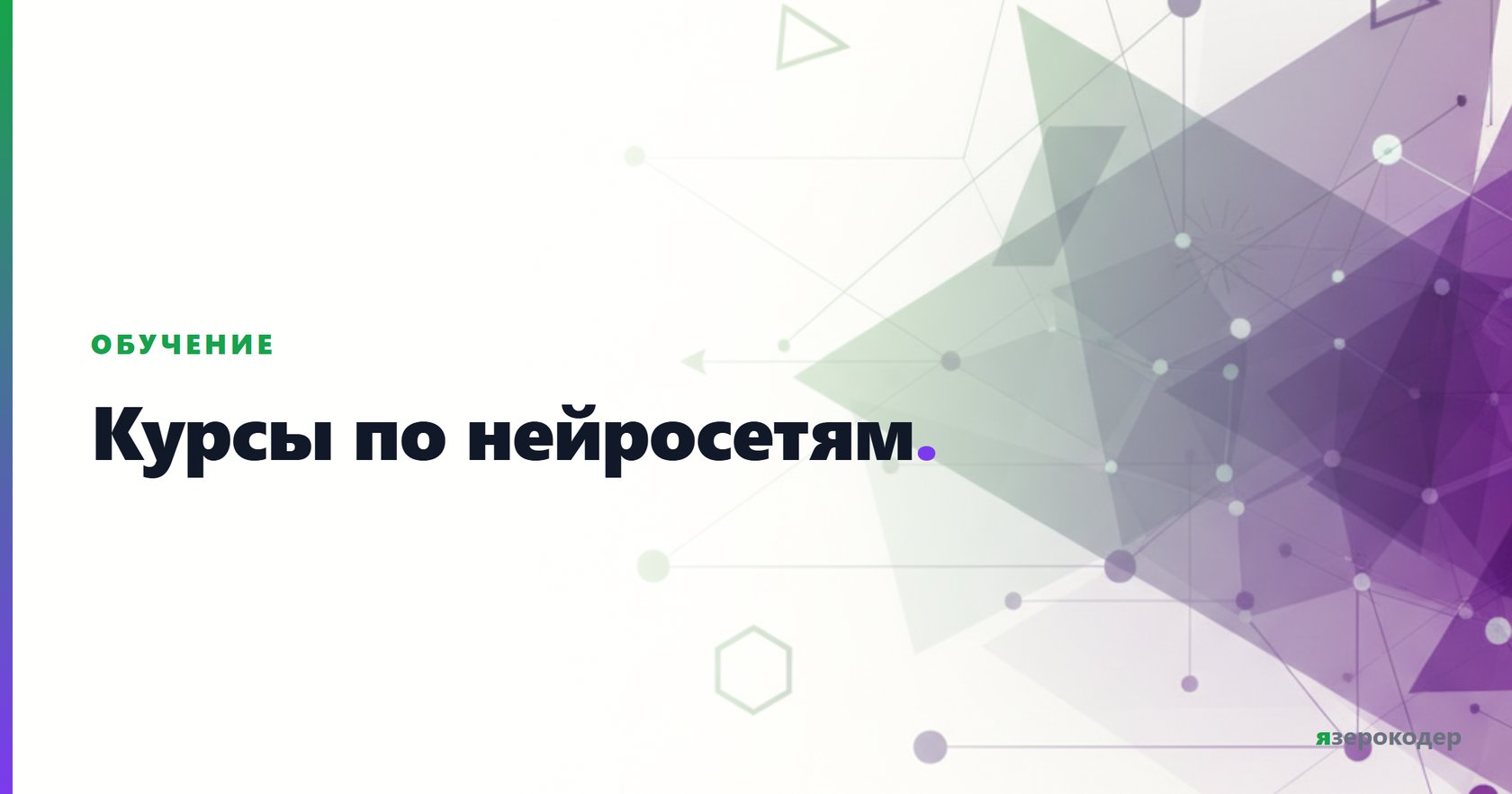 Курсы по нейросетям