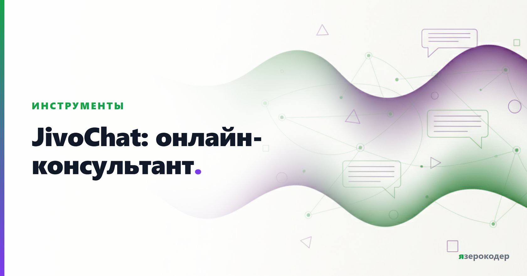 JivoChat: онлайн-консультант