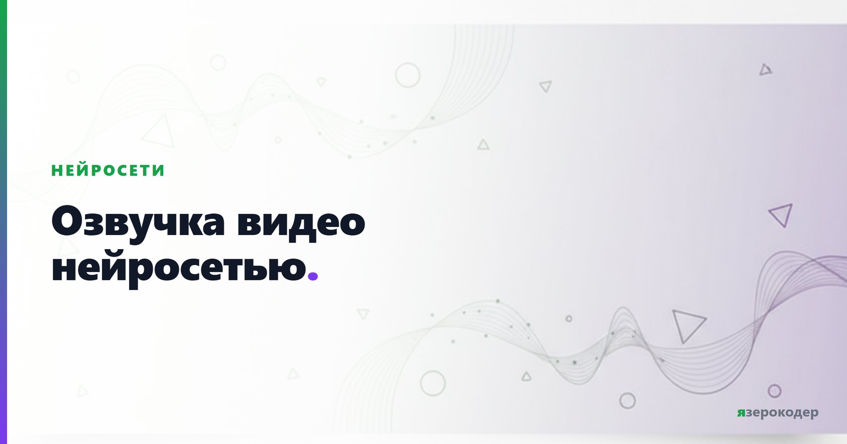 Озвучка видео нейросетью