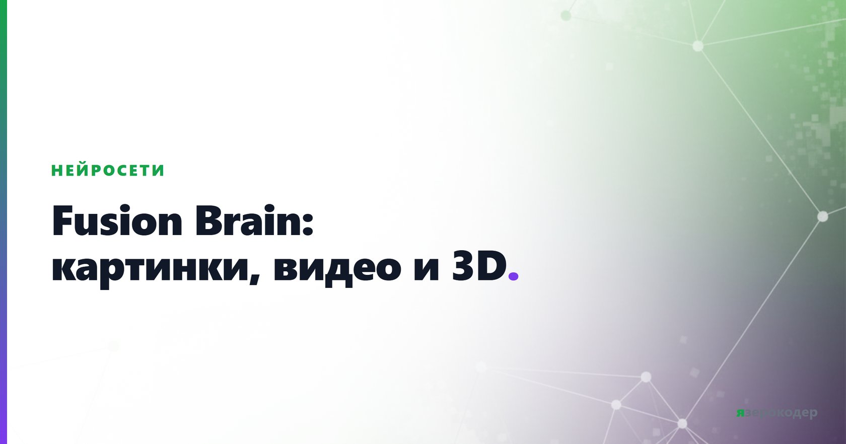 Fusion Brain: картинки, видео и 3D