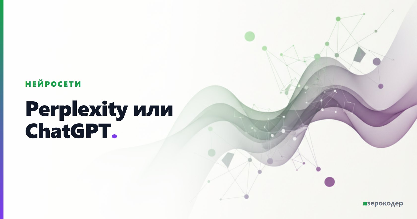 Perplexity или ChatGPT