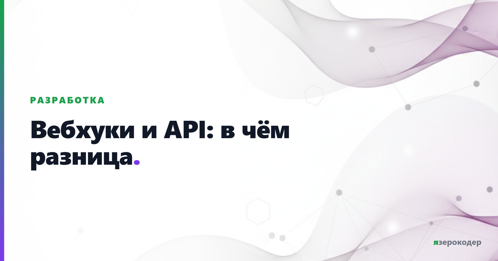 Вебхуки и API: в чём разница