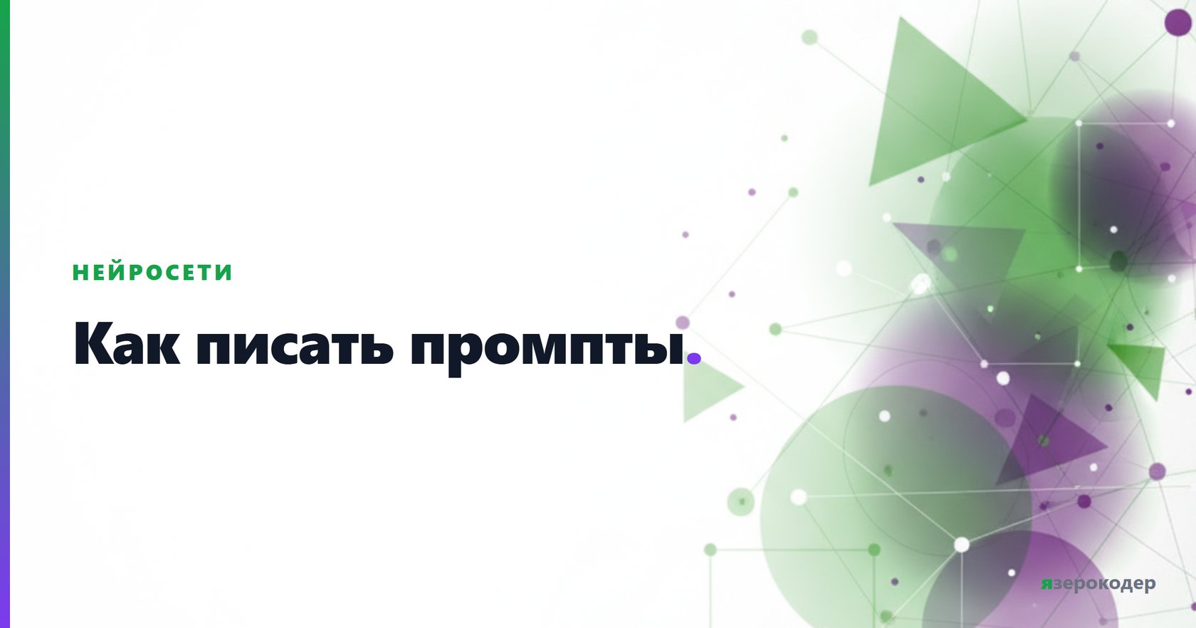 Как писать промпты