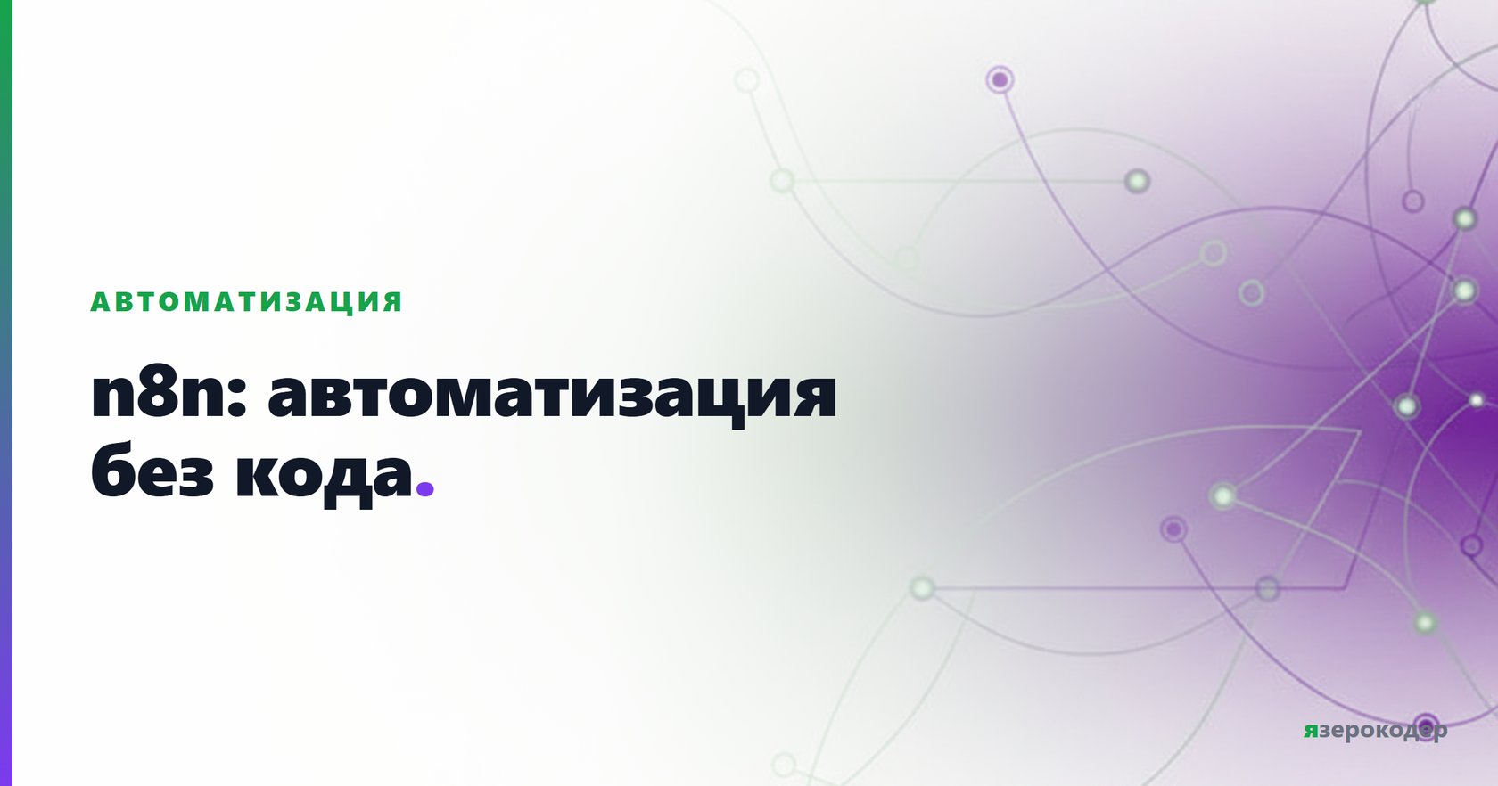 n8n: автоматизация без кода