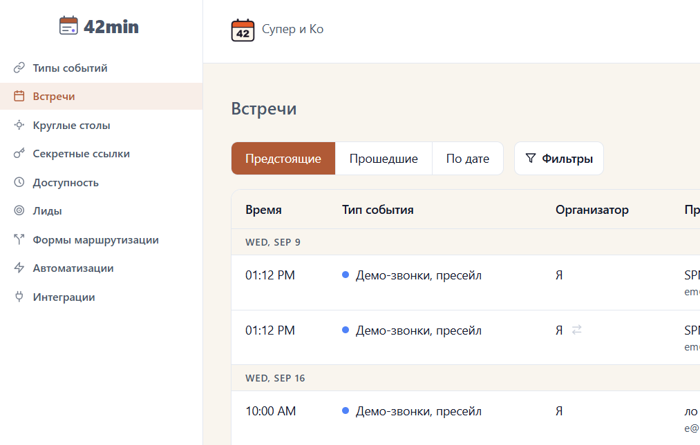 Интерфейс 42min: список встреч отдела продаж